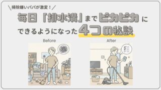 掃除嫌いのパパが激変!毎日「排水溝」までピカピカにできるようになった4つの秘訣