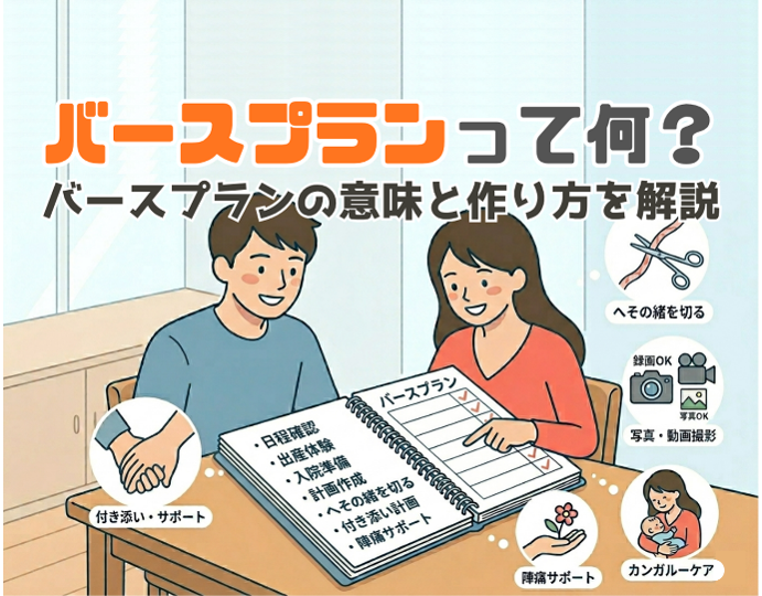 バースプランって何？バースプランの意味と作り方を解説